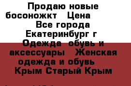 Продаю новые босоножкт › Цена ­ 3 800 - Все города, Екатеринбург г. Одежда, обувь и аксессуары » Женская одежда и обувь   . Крым,Старый Крым